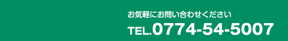 お気軽にお問い合わせください　TEL.0774-54-5007