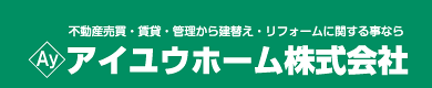 不動産売買・賃貸・管理から建替え・リフォームに関する事なら アイユウホーム株式会社