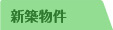 新築物件