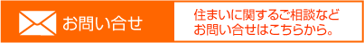 お問い合せ　住まいに関するご相談などお問い合せはこちらから。