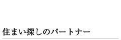 住まい探しのパートナー