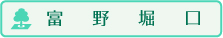 売土地　富野堀口