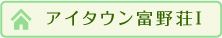 アイタウン富野荘Ⅰ