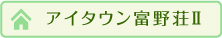 アイタウン富野荘Ⅱ